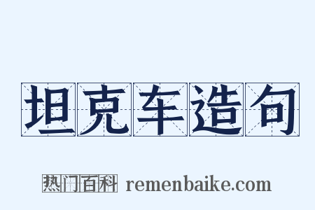 坦克车造句是什么意思的图片